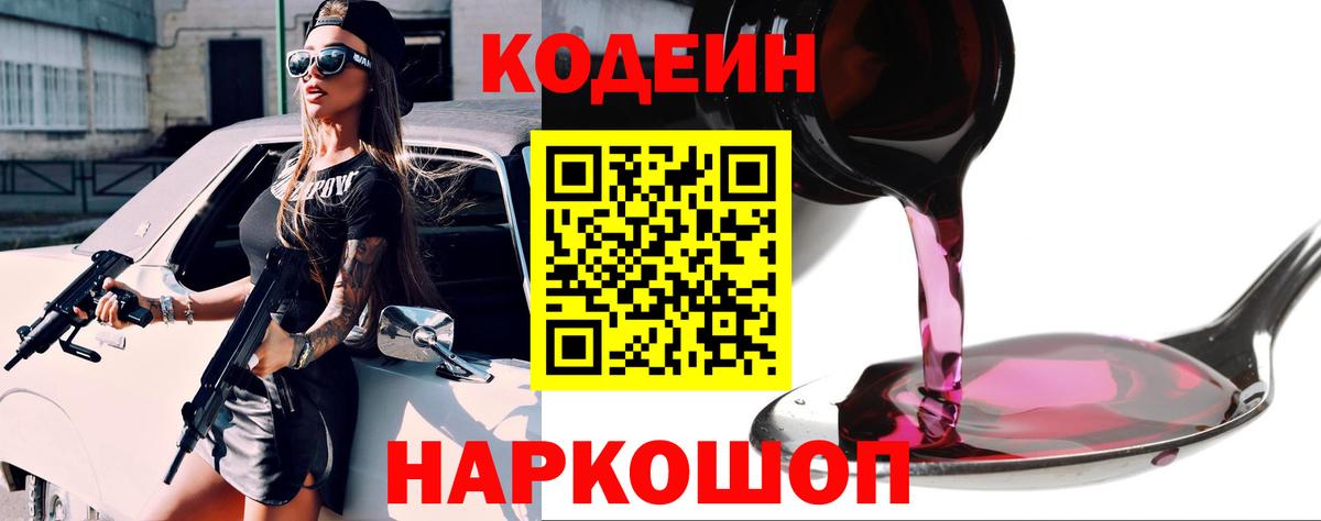 Codein напиток Lean (лин)  Вход с VPN  Codein Purple Drank  Калач-на-Дону 